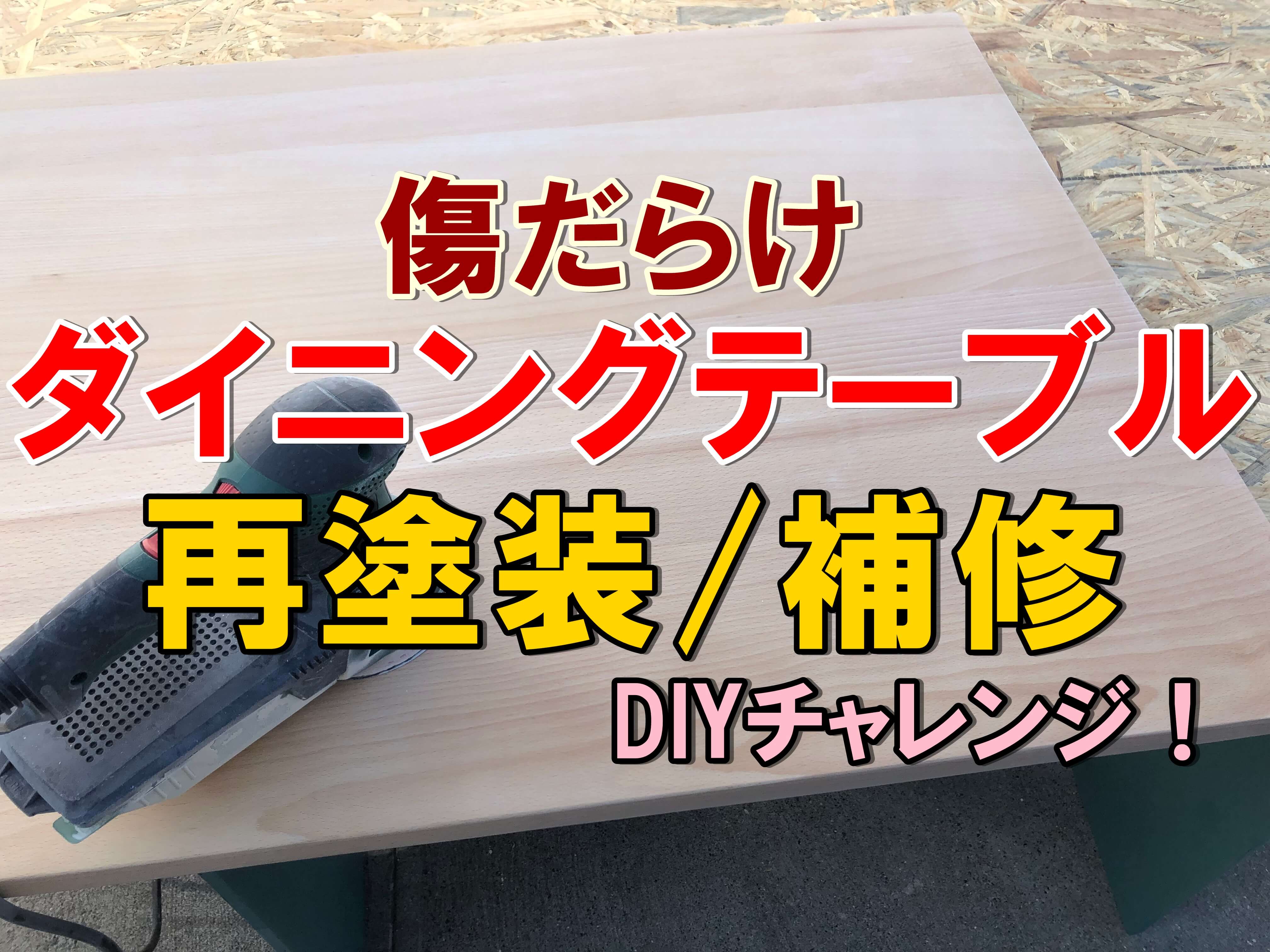 ダイニングテーブル塗装DIYチャレンジ！ | DIYステーション moca