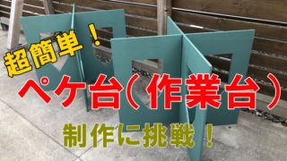 おすすめ 簡単diyペケ台 作業台 の作り方 Diyステーション Moca