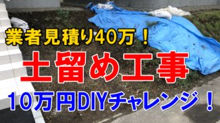 土留めブロック施工diyチャレンジ Diyステーション Moca