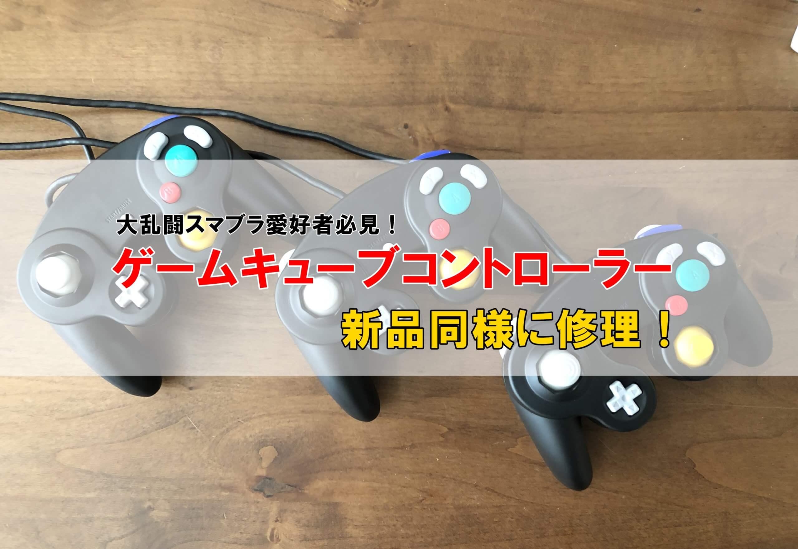 gcコン ゲームキューブコントローラ スティック ボタン 純正 15セット-